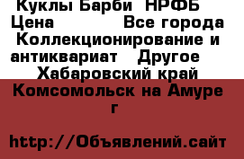 Куклы Барби  НРФБ. › Цена ­ 2 000 - Все города Коллекционирование и антиквариат » Другое   . Хабаровский край,Комсомольск-на-Амуре г.